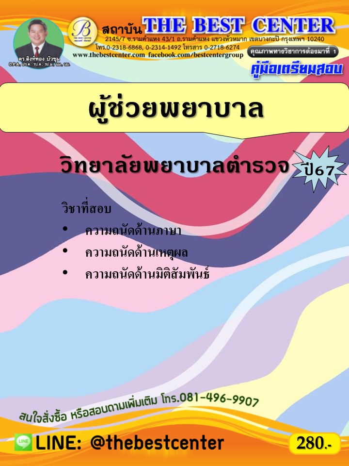 คู่มือสอบผู้ช่วยพยาบาล วิทยาลัยพยาบาลตำรวจ ปี 67