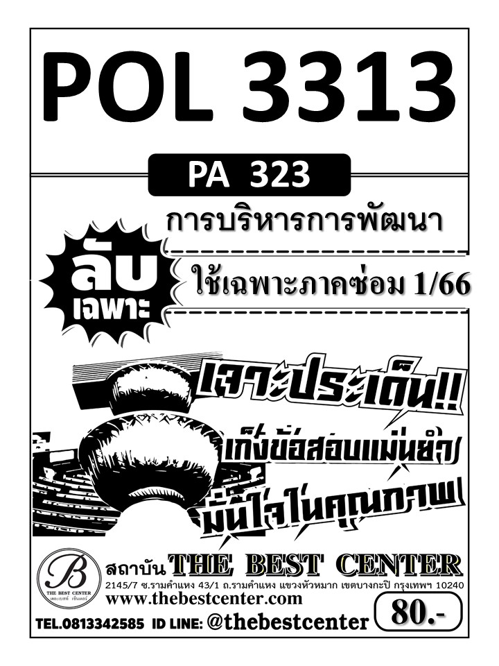 ลับเฉพาะ POL 3313 (PA 323) การบริหารการพัฒนา ใช้เฉพาะภาคซ่อม 1/66