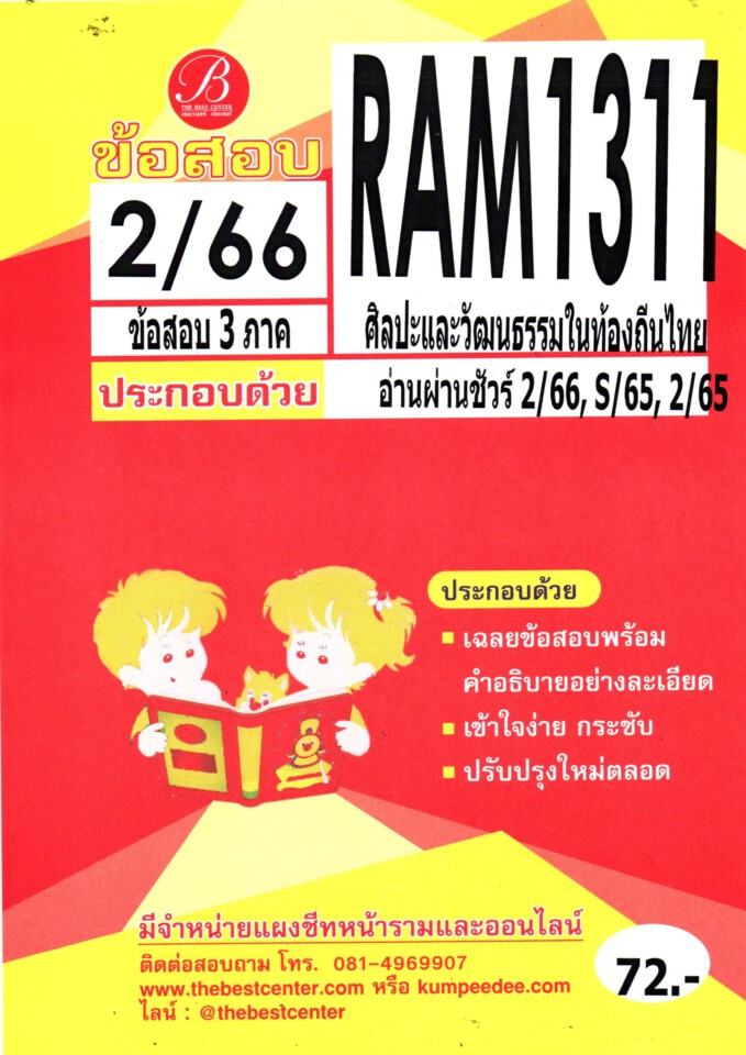 ข้อสอบ RAM1311 ศิลปะและวัฒนธรรมในท้องถิ่นไทย 2/66