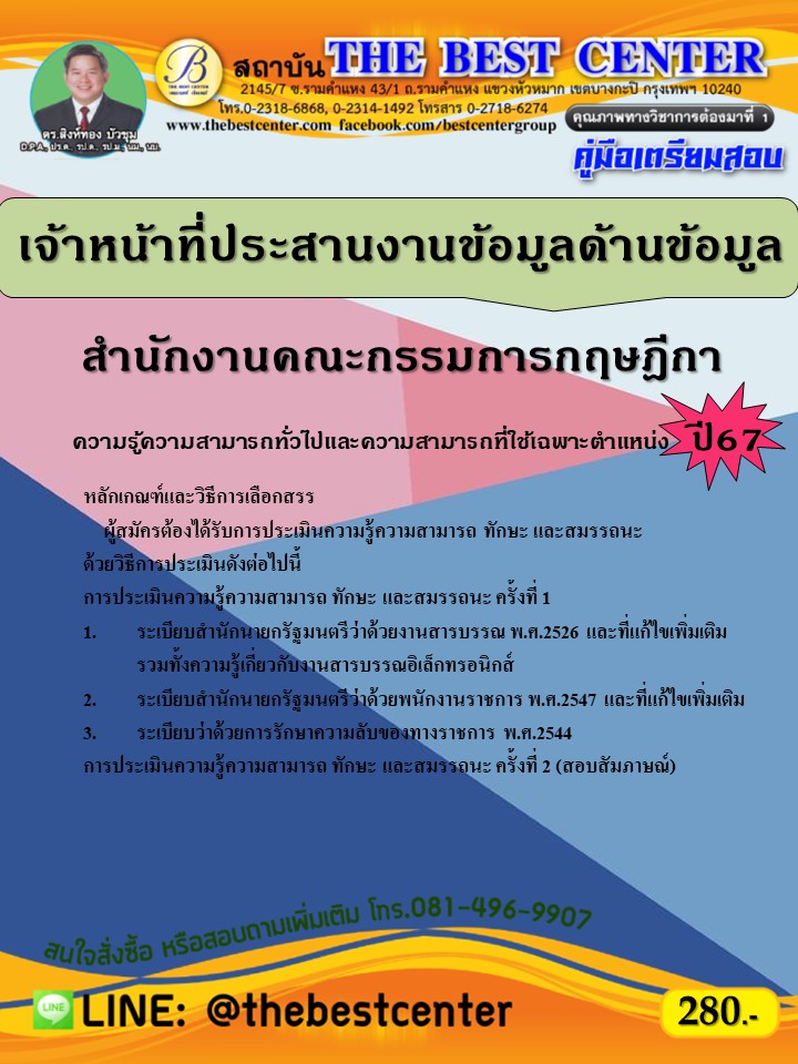 คู่มือสอบเจ้าหน้าที่ประสานงานด้านข้อมูล สำนักงานคณะกรรมการกฤษฎีกา ปี 67