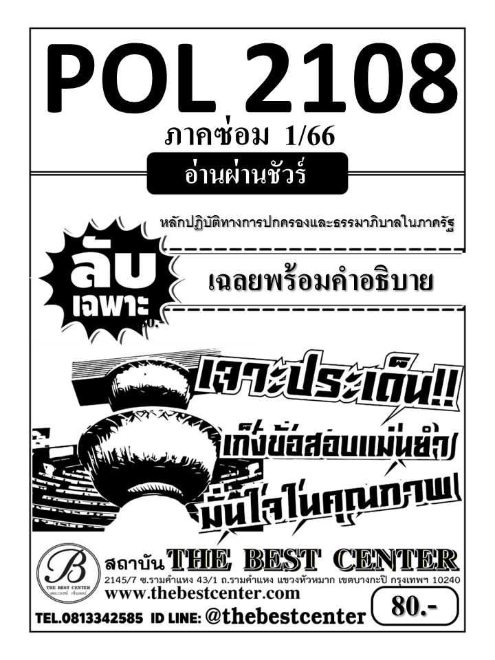 ลับเฉพาะ POL 2108 หลักปฏิบัติทางการปกครองและธรรมภิบาลในภาครัฐ ฉบับอ่านผ่านชัวร์ ใช้สำหรับภาคซ่อม 1/66