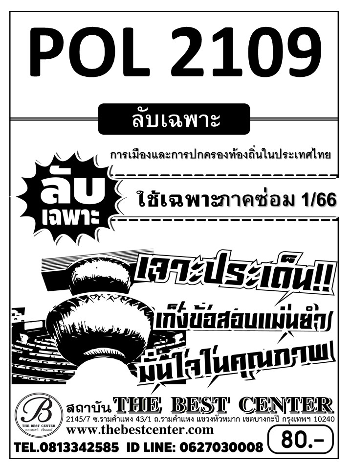 ลับเฉพาะ POL 2109 การเมืองและการปกครองท้องถิ่นในประเทศไทย ใช้เฉพาะภาคซ่อม 1/66