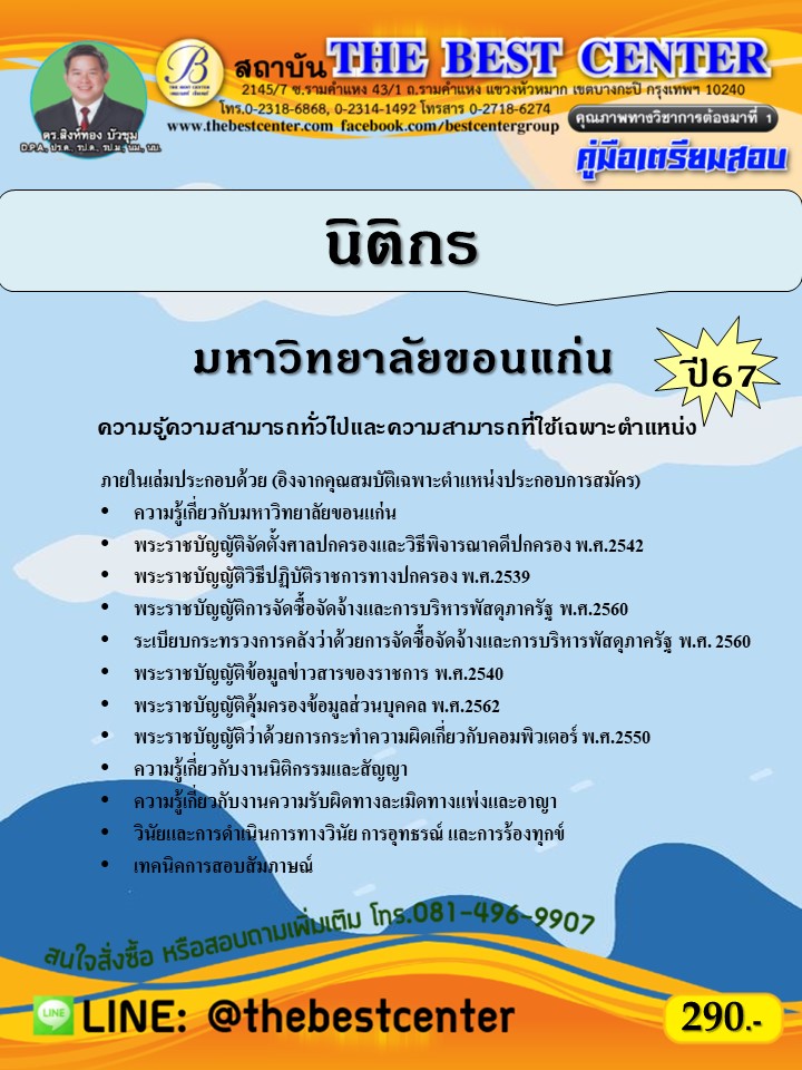 คู่มือสอบนิติกร มหาวิทยาลัยขอนแก่น ปี 67