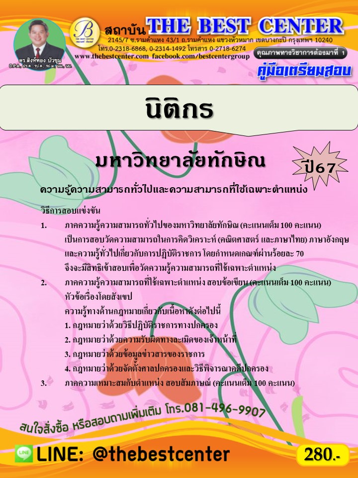 คู่มือสอบนิติกร มหาวิทยาลัยทักษิณ ปี 67