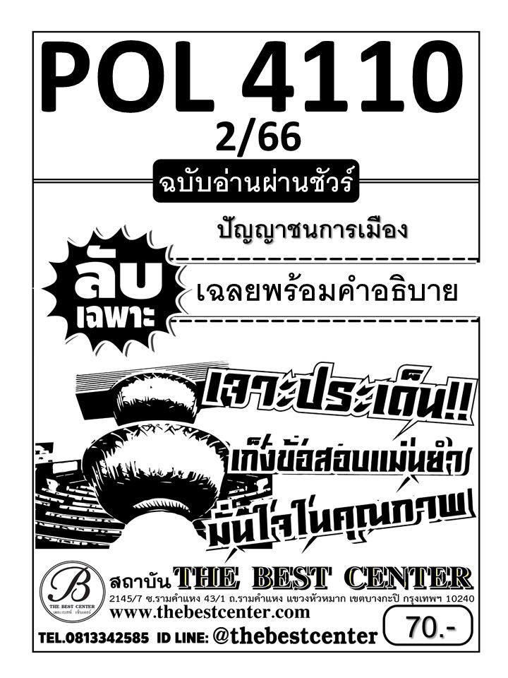 ลับเฉพาะ POL 4110 ปัญญาชนการเมือง ฉบับอ่านผ่านชัวร์ 2/66