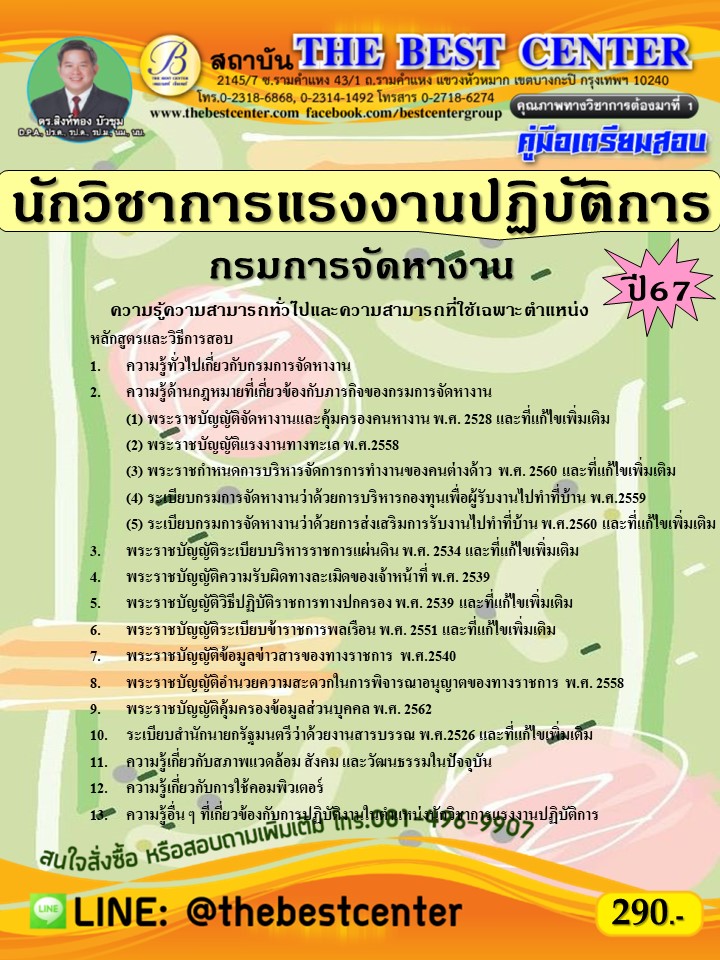 คู่มือสอบนักวิชาการแรงงานปฏิบัติการ กรมการจัดหางาน ปี 67