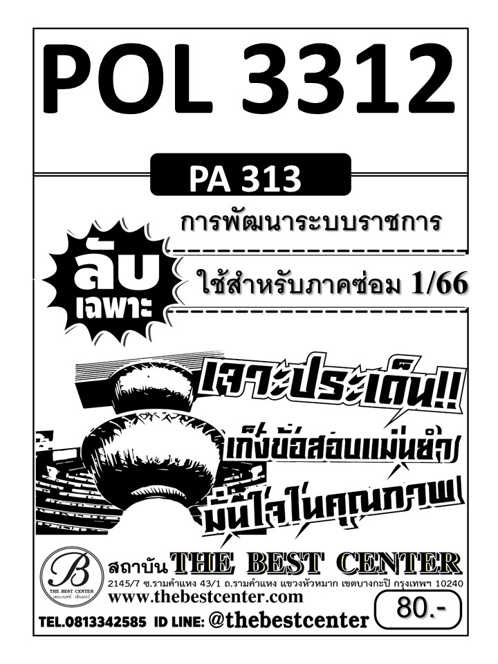 ลับเฉพาะ POL 3312 (PA313) การพัฒนาระบบราชการ ใช้เฉพาะภาคซ่อม 1/66