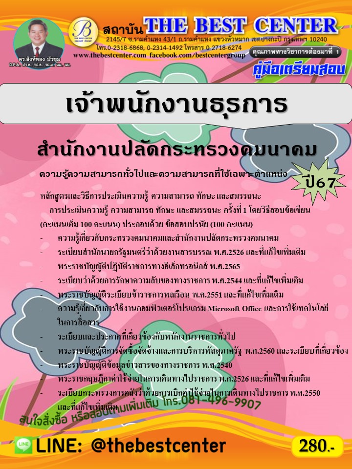 คู่มือสอบเจ้าพนักงานธุรการ สำนักงานปลัดกระทรวงคมนาคม ปี 67