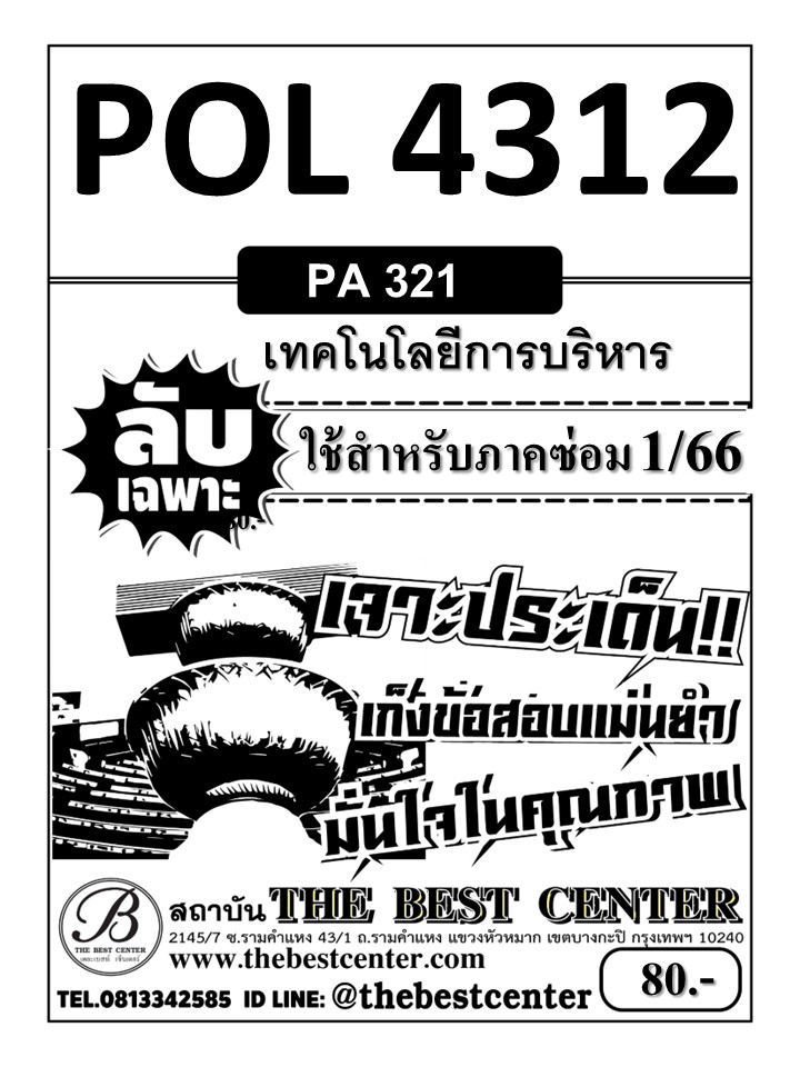 ลับเฉพาะ POL 4312 เทคโนโลยีการบริหาร ใช้สำหรับภาคซ่อม 1/66