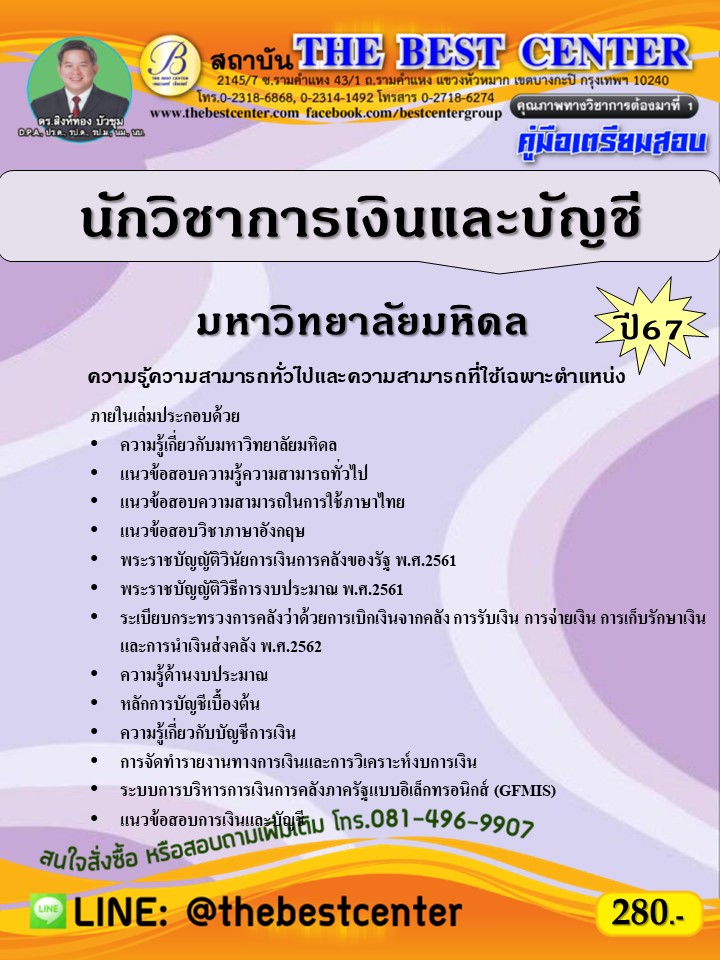 คู่มือสอบนักวิชาการเงินและบัญชี มหาวิทยาลัยมหิดล ปี 67