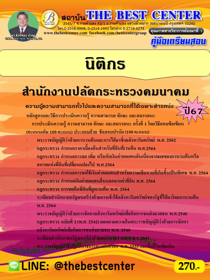 คู่มือสอบนิติกร สำนักงานปลัดกระทรวงคมนาคม ปี 67