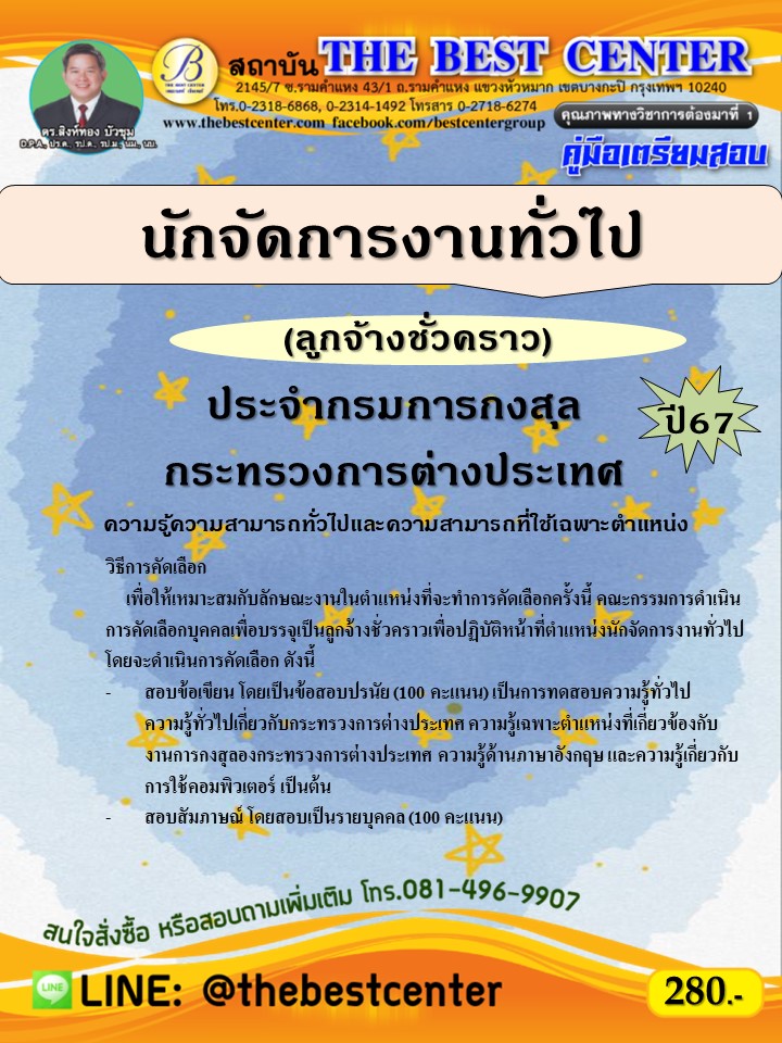 คู่มือสอบนักจัดการงานทั่วไป (ลูกจ้างชั่วคราว) ประจำกรมการกงสุล กระทรวงการต่างประเทศ ปี 67