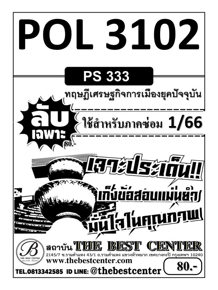 ลับเฉพาะ POL 3102 (PS 333) ทฤษฎีเศรษฐกิจการเมืองยุคปัจจุบัน ใช้สำหรับภาคซ่อม 1/66