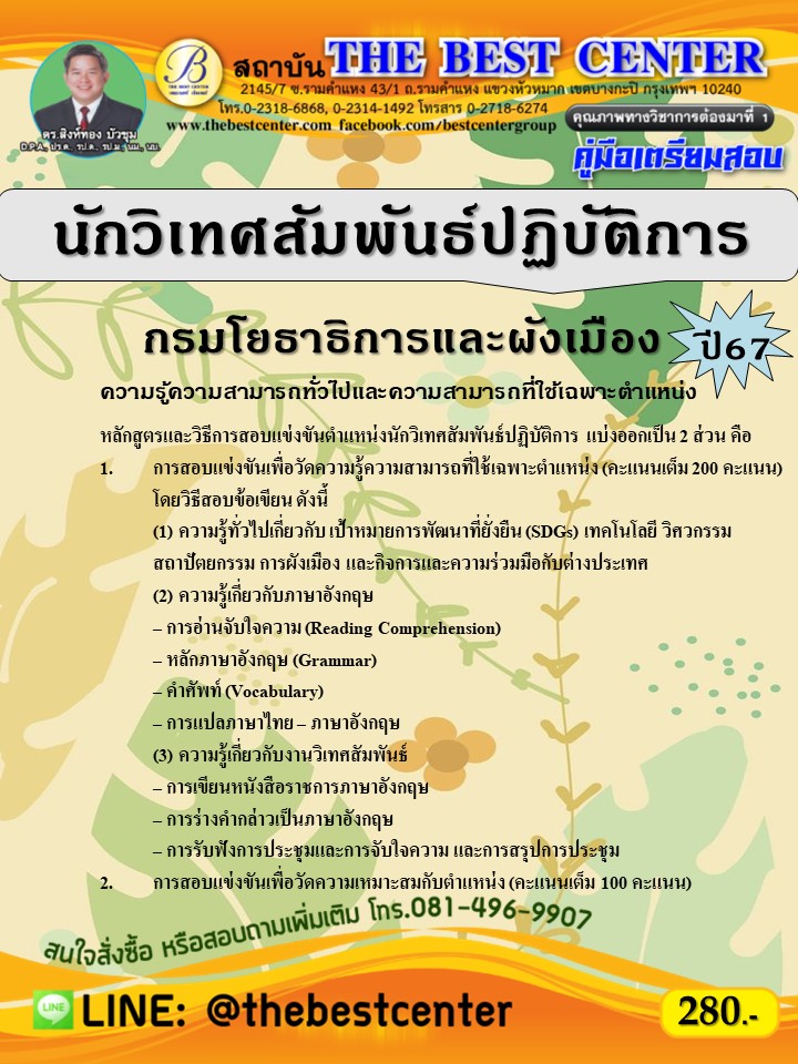 คู่มือสอบนักวิเทศสัมพันธ์ปฏิบัติการ กรมโยธาธิการและผังเมือง ปี 67