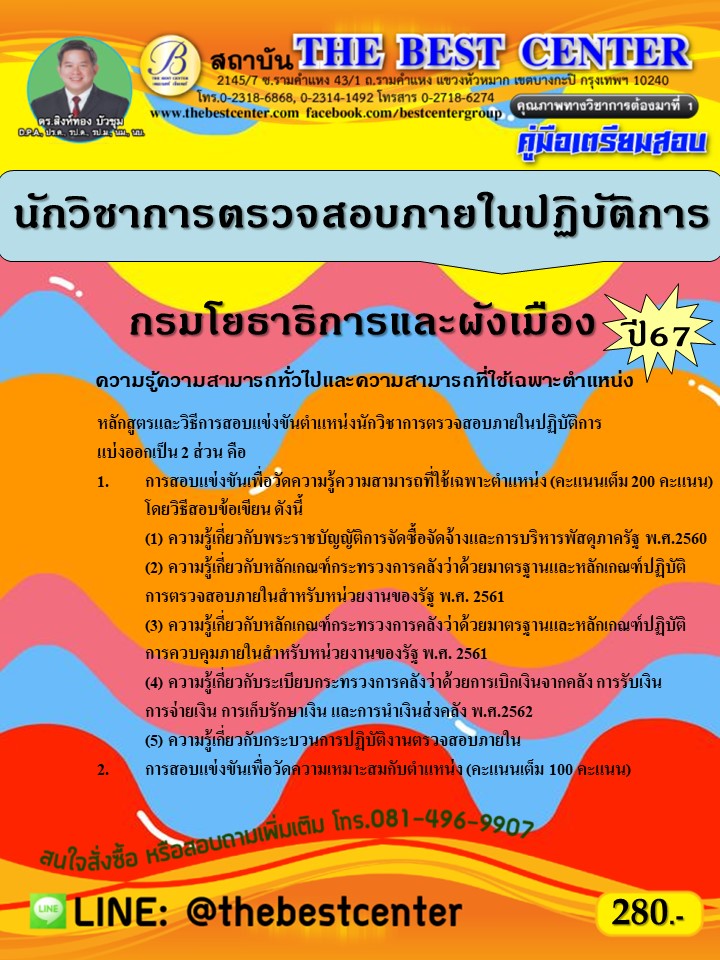 คู่มือสอบนักวิชาการตรวจสอบภายในปฏิบัติการ กรมโยธาธิการและผังเมือง ปี 67