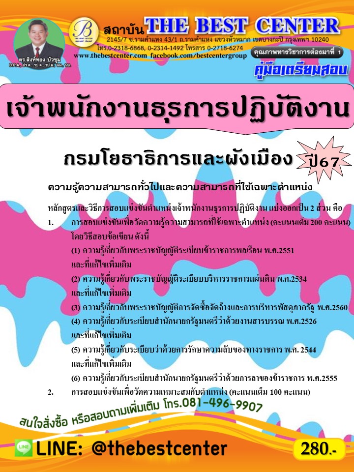 คู่มือสอบเจ้าพนักงานธุรการปฏิบัติงาน กรมโยธาธิการและผังเมือง ปี 67