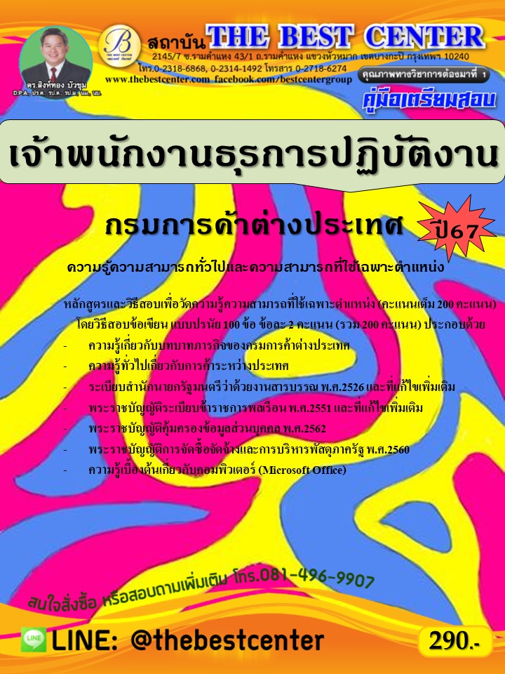 คู่มือสอบเจ้าพนักงานธุรการปฏิบัติงาน กรมการค้าต่างประเทศ ปี 67