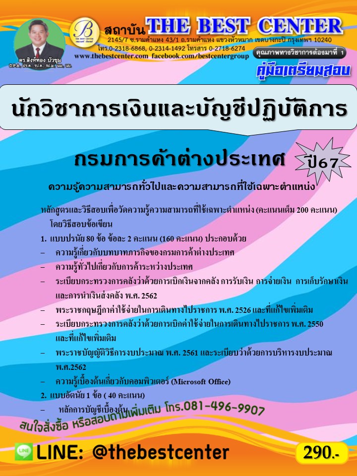 คู่มือสอบนักวิชาการเงินและบัญชีปฏิบัติการ กรมการค้าต่างประเทศ ปี 67