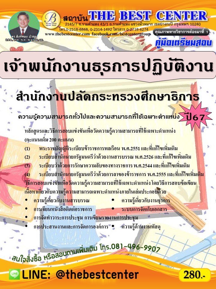 คู่มือสอบเจ้าพนักงานธุรการปฏิบัติงาน สำนักงานปลัดกระทรวงศึกษาธิการ ปี 67