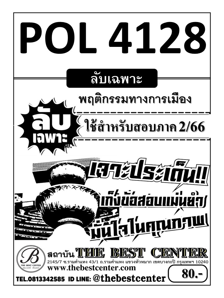 ลับเฉพาะ POL 4128 พฤติกรรมทางการเมือง ใช้สำหรับสอบภาค 2/66