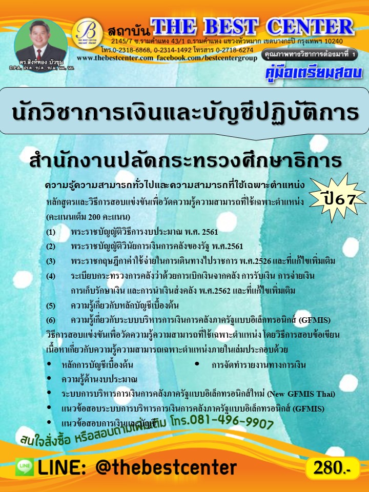 คู่มือสอบนักวิชาการเงินและบัญชีปฏิบัติการ สำนักงานปลัดกระทรวงศึกษาธิการ ปี 67