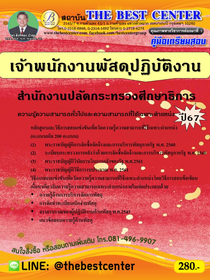 คู่มือสอบเจ้าพนักงานพัสดุปฏิบัติงาน สำนักงานปลัดกระทรวงศึกษาธิการ ปี 67