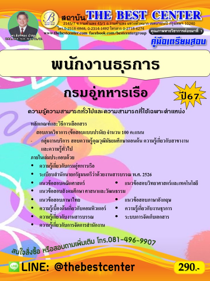 คู่มือสอบพนักงานธุรการ กรมอู่ทหารเรือ ปี 67