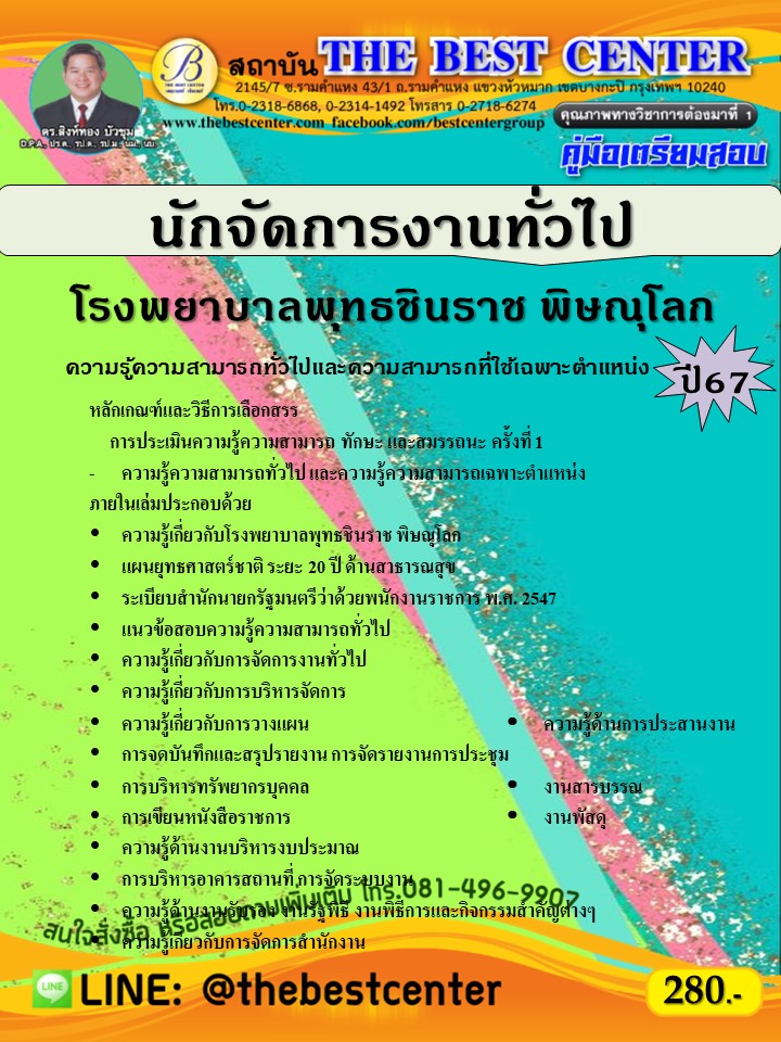 คู่มือสอบนักจัดการงานทั่วไป โรงพยาบาลพุทธชินราช พิษณุโลก ปี 67