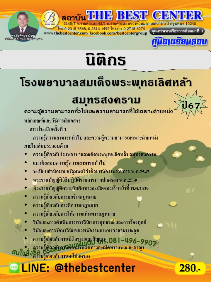 คู่มือสอบนิติกร โรงพยาบาลสมเด็จพระพุทธเลิศหล้า สมุทรสงคราม ปี 67