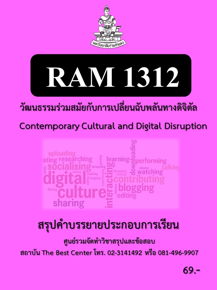 สรุป RAM1312 วัฒนธรรมร่วมสมัยกับการเปลี่ยนฉับพลันทางดิจิตัล