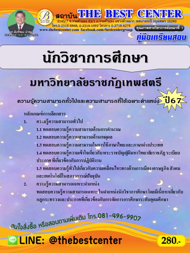 คู่มือสอบนักวิชาการศึกษา มหาวิทยาลัยราชภัฏเทพสตรี ปี 67