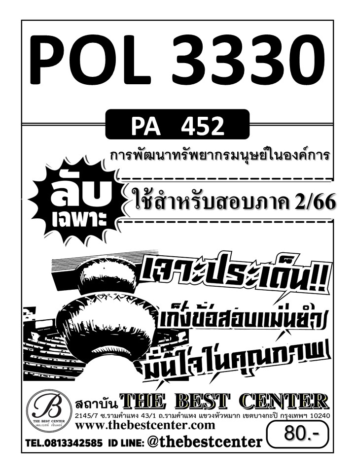 ลับเฉพาะ POL 3330 (PA 452) การพัฒนาทรัพยากรมนุษย์ในองค์กร ใช้สำหรับสอบภาค 2/66