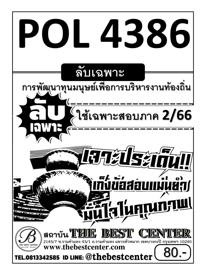 ลับเฉพาะ POL 4386 การพัฒนาทุนมนุษย์เพื่อการบริหารงานท้องถิ่น ใช้เฉพาะสอบภาค 2/66