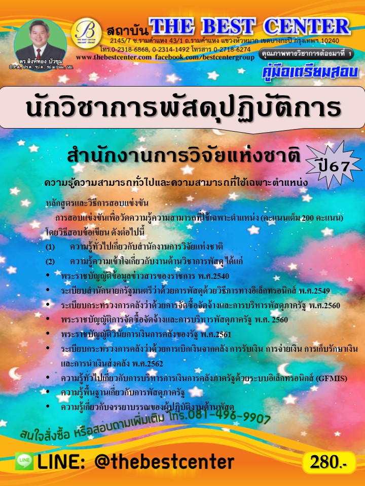 คู่มือสอบนักวิชาการพัสดุปฏิบัติการ สำนักงานการวิจัยแห่งชาติ ปี 67