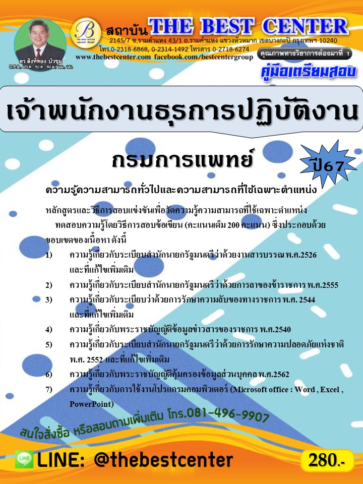 คู่มือสอบเจ้าพนักงานธุรการปฏิบัติงาน กรมการแพทย์ ปี 67