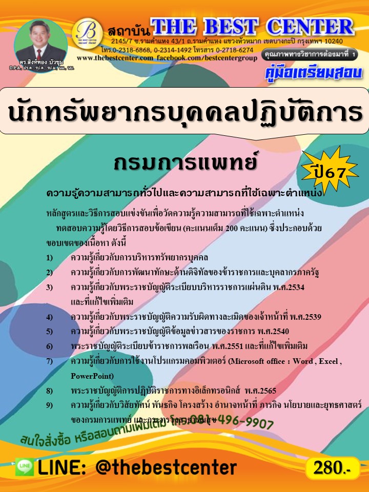 คู่มือสอบนักทรัพยากรบุคคลปฏิบัติการ กรมการแพทย์ ปี 67