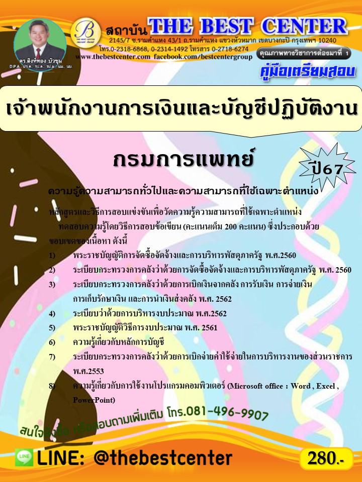 คู่มือสอบเจ้าพนักงานการเงินและบัญชีปฏิบัติงาน กรมการแพทย์ ปี 67