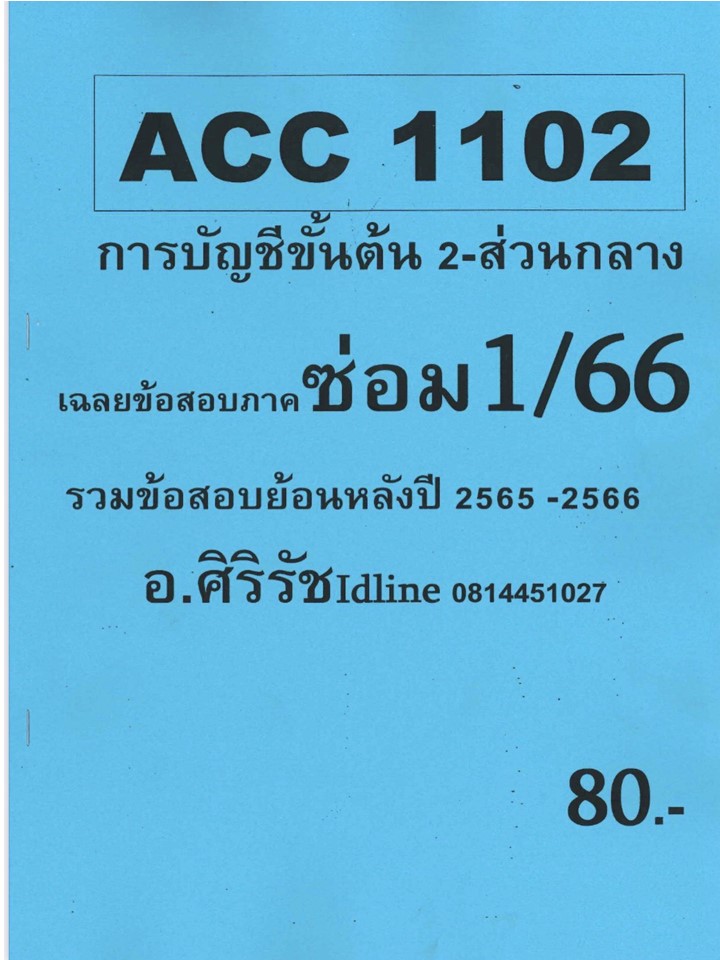 ชีทราม ข้อสอบ ACC1102 การบัญชีขั้นต้น 2 (ข้อสอบปรนัย)