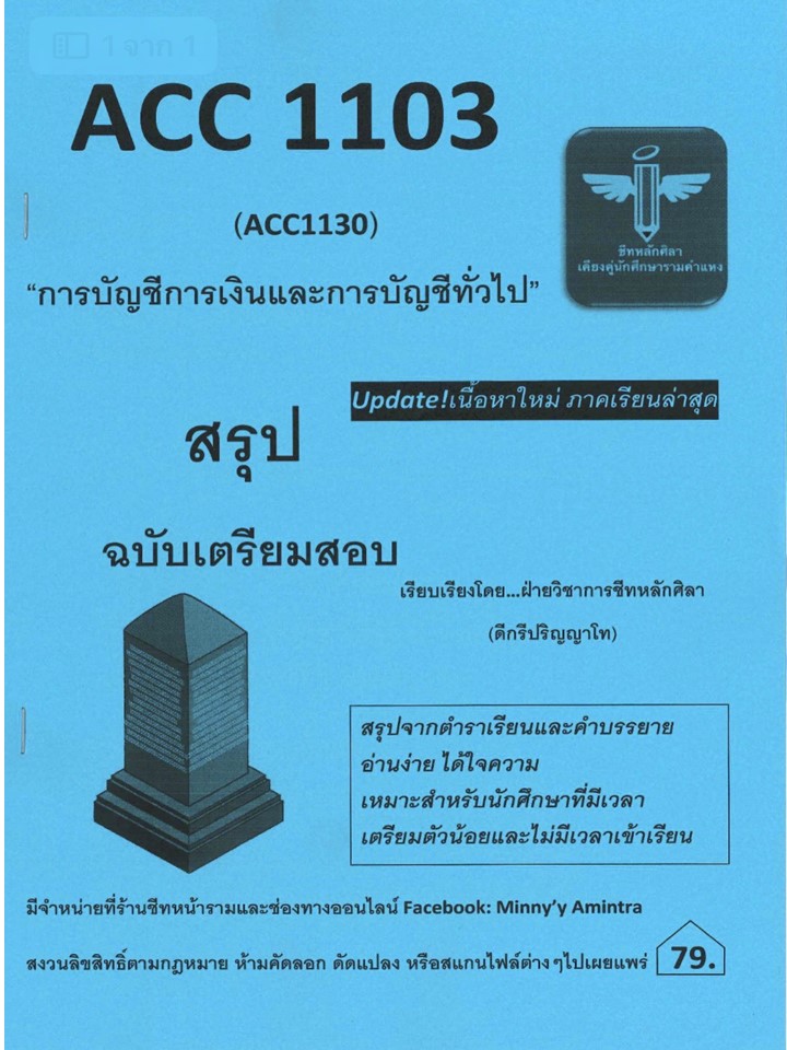 ACC1103 / ACC1130 การบัญชีการเงินและการบัญชีทั่วไป (ชีทหลักศิลา)