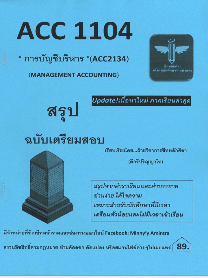 ACC1104 / ACC2134 / AC234 การบัญชีการบริหาร (ชีทหลักศิลา)