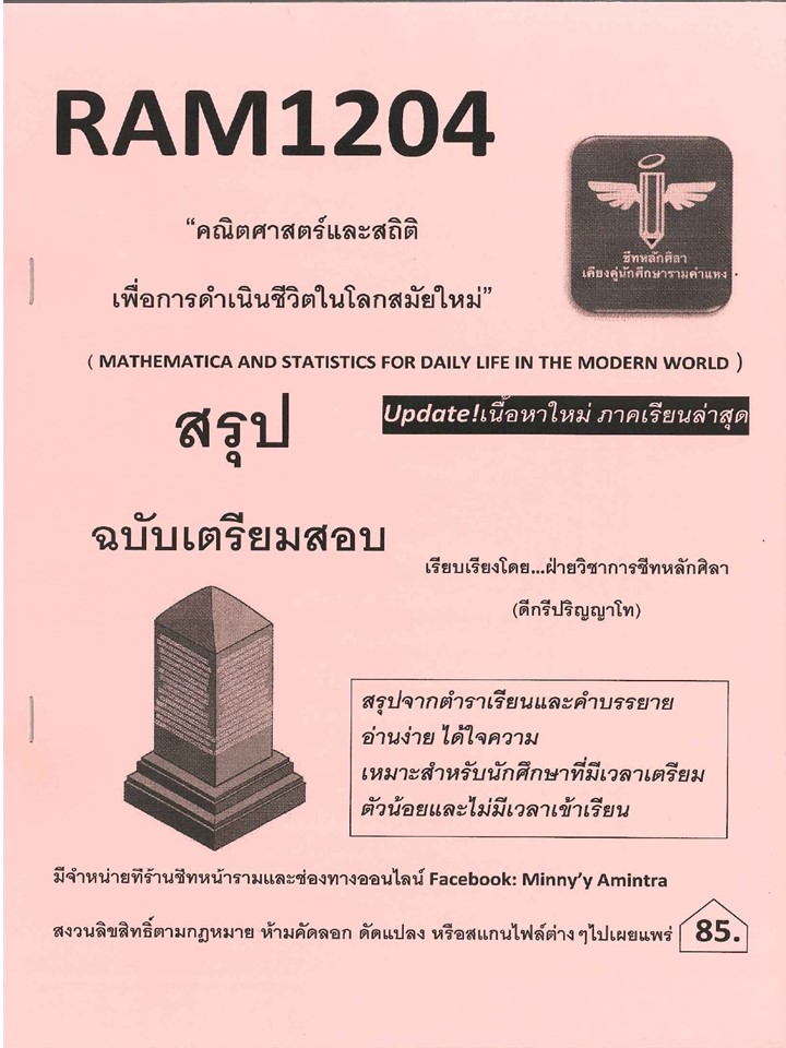 RAM1204 คณิตศาสตร์และสถิติ เพื่อการดำเนินชีวิตในโลกสมัยใหม่ (ชีทหลักศิลา)