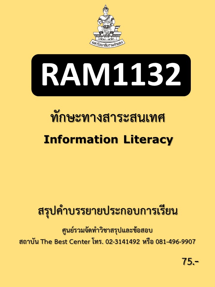 สรุป RAM1132 ทักษะทางสารสนเทศ