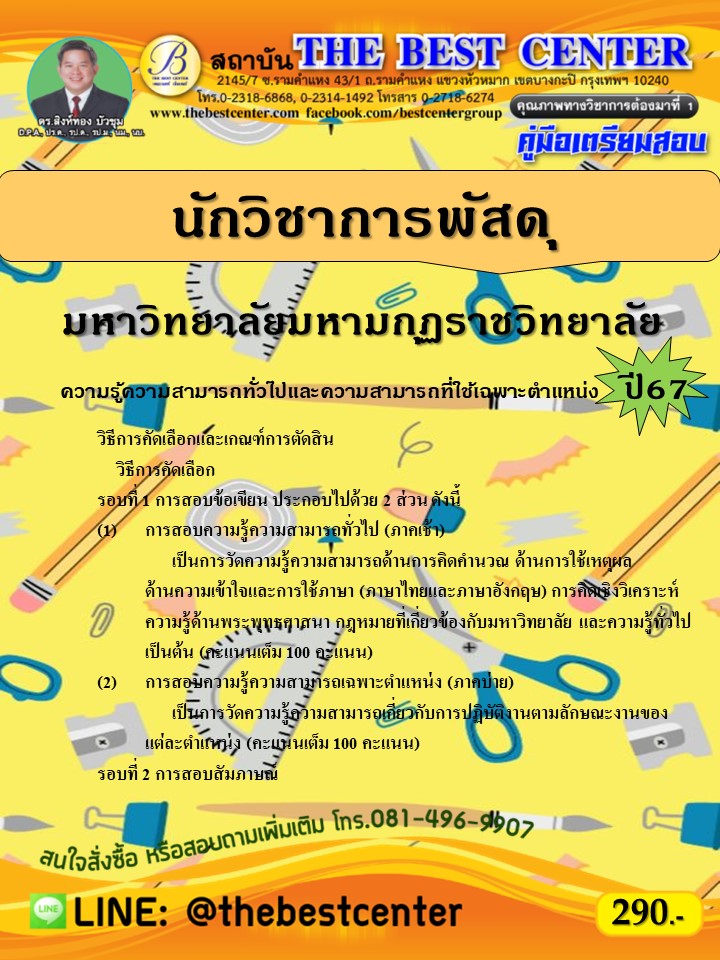 คู่มือสอบนักวิชาการพัสดุ มหาวิทยาลัยมหามกุฏราชวิทยาลัย ปี 67