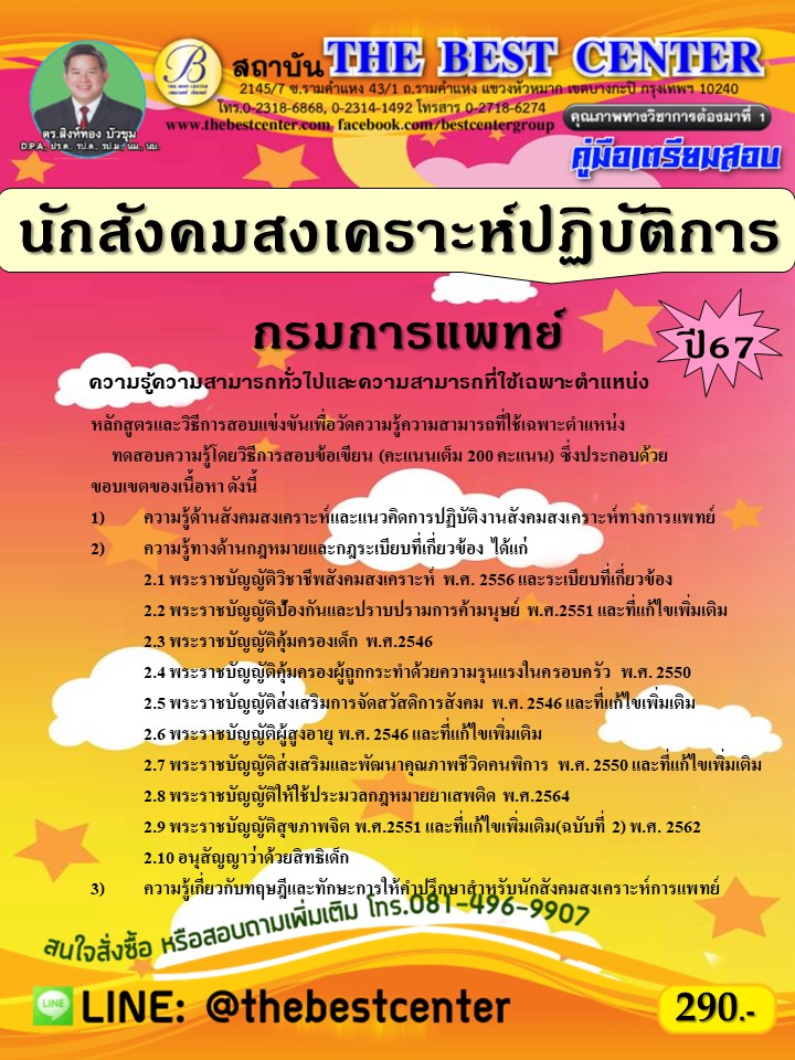 คู่มือสอบนักสังคมสงเคราะห์ปฏิบัติการ กรมการแพทย์ ปี 67