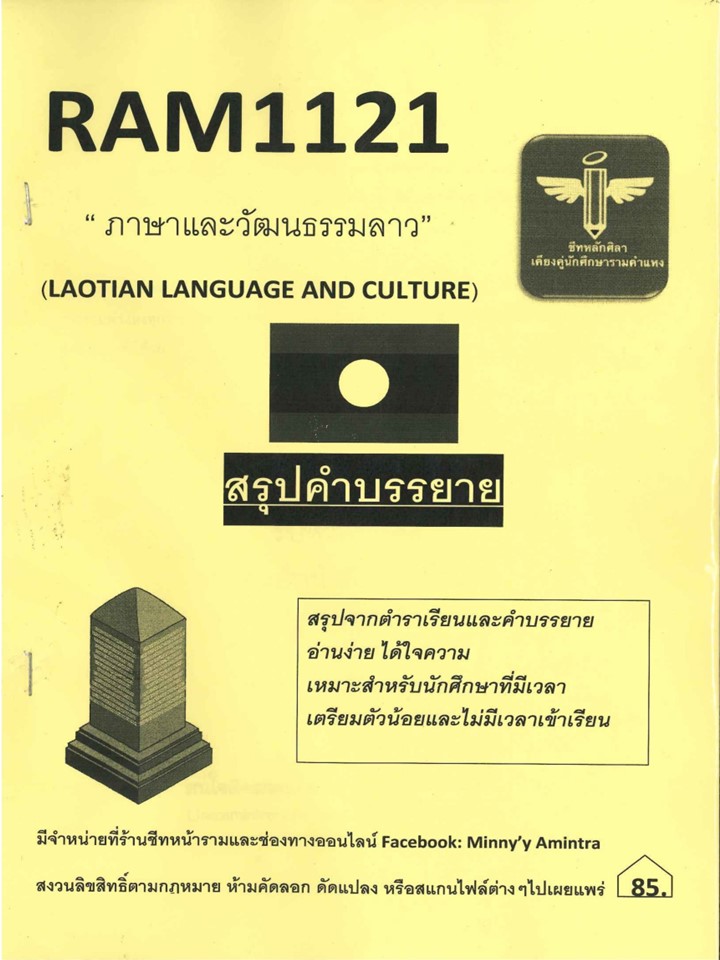 RAM1121 ภาษาและวัฒนธรรมลาว (ชีทหลักศิลา)