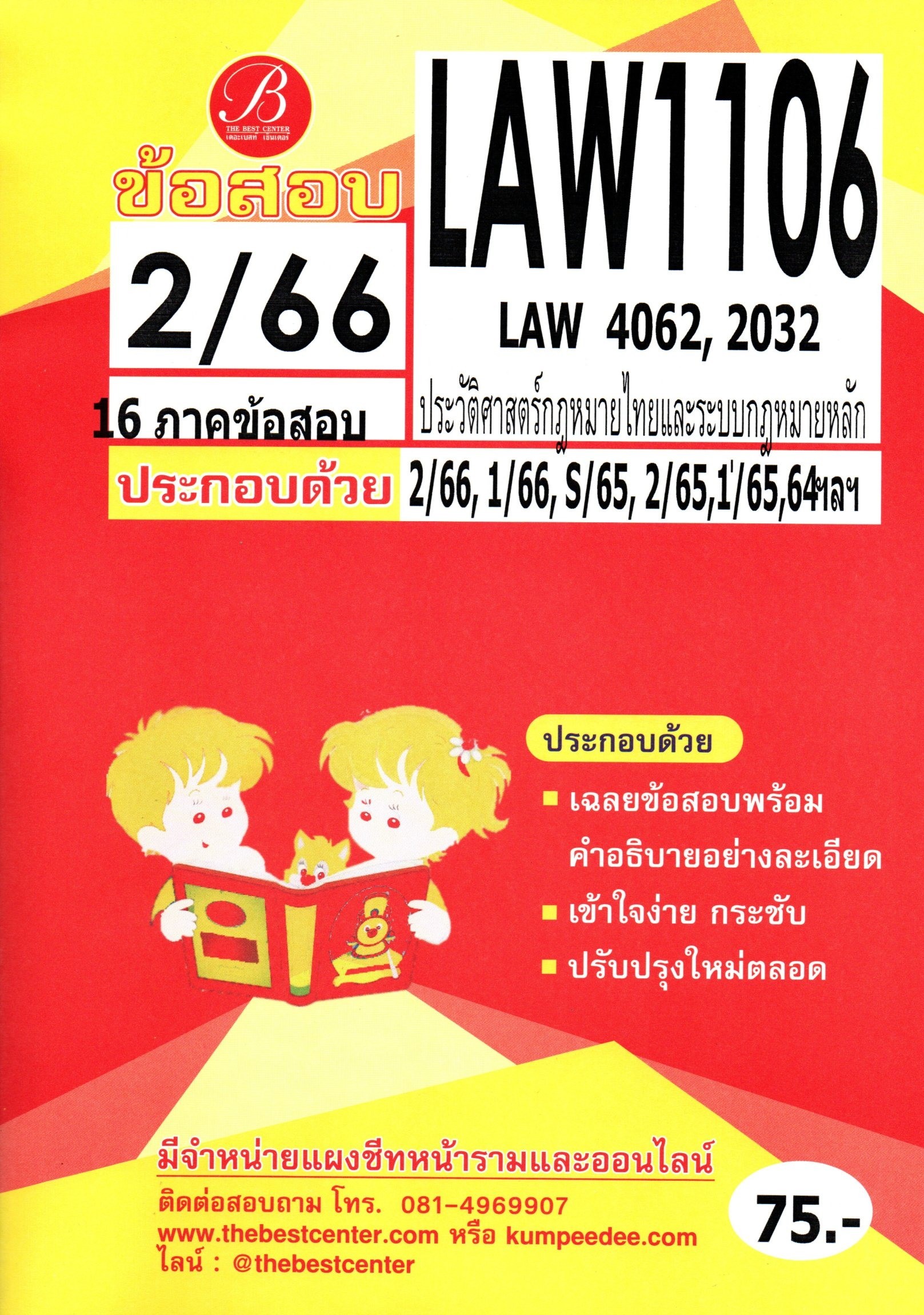 ข้อสอบ LAW1106 (LAW 4062,2032) ประวัติศาสตร์กฎหมายไทยและระบบกฎหมายหลัก 2/66