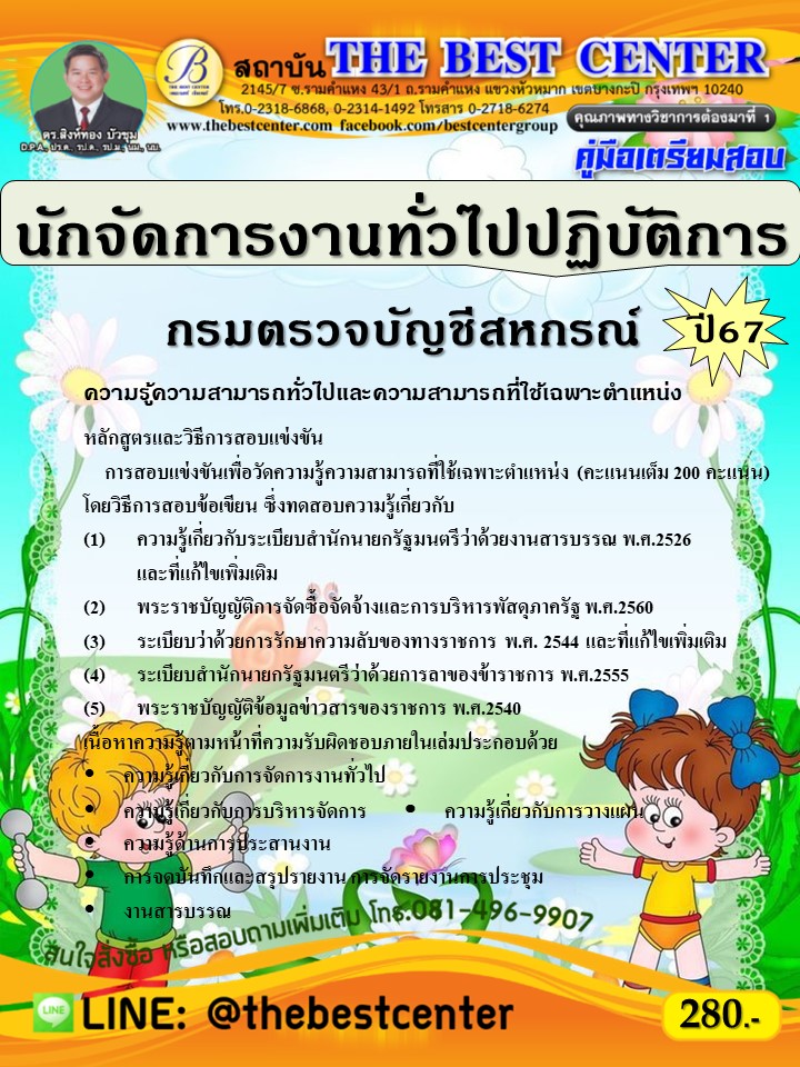 คู่มือสอบนักจัดการงานทั่วไปปฏิบัติการ กรมตรวจบัญชีสหกรณ์ ปี 67