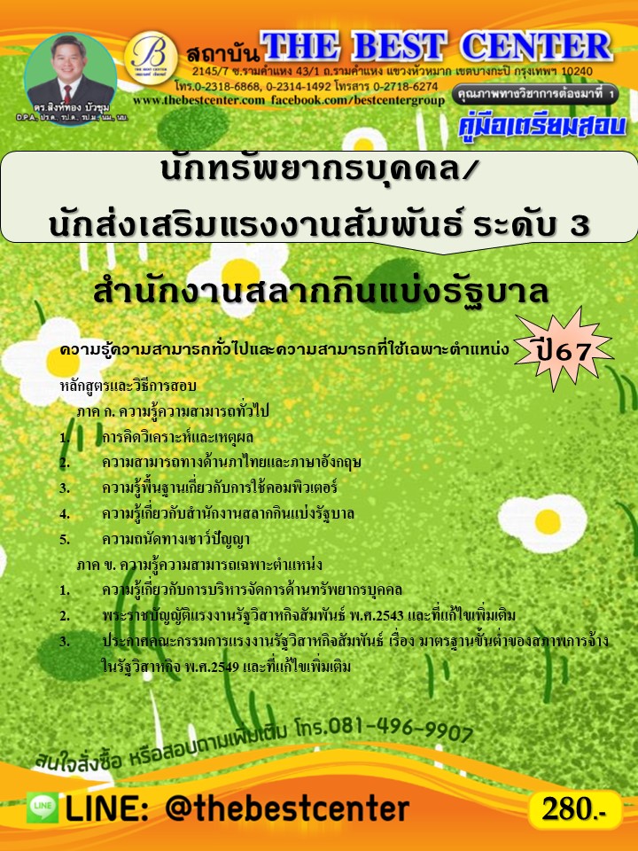 คู่มือสอบนักบริหารทรัพยากรบุคคล/นักส่งเสริมแรงงานสัมพันธ์ ระดับ 3 สำนักงานสลากกินแบ่งรัฐบาล ปี 67