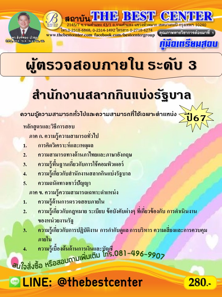 คู่มือสอบผู้ตรวจสอบภายใน ระดับ 3 สำนักงานสลากกินแบ่งรัฐบาล ปี 67