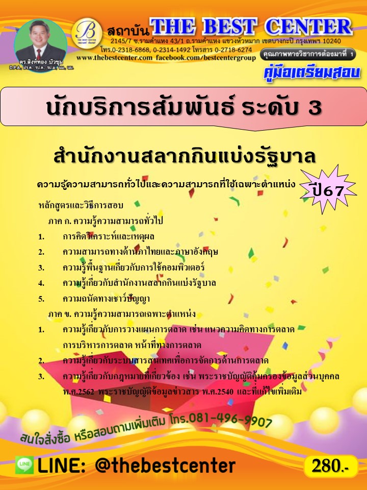 คู่มือสอบนักบริการสัมพันธ์ ระดับ 3 สำนักงานสลากกินแบ่งรัฐบาล ปี 67